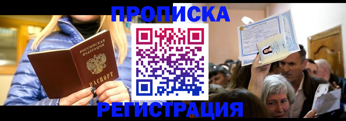 прописка 2025 в Абакане