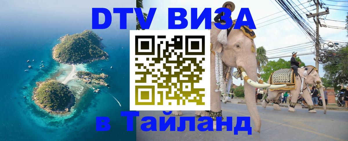 Сколько стоит виза DTV в Тайланд 
