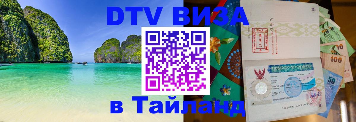 DTV Visa Thailand — прайс и условия, виза без дополнительных документов - Абакан 