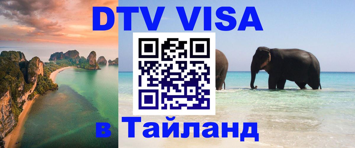 Destination Thailand Visa (DTV виза) Абакан 